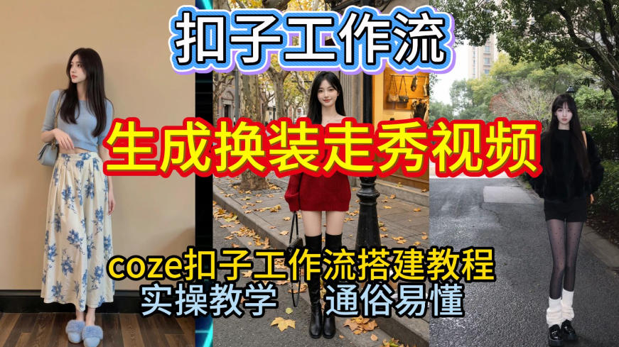 Coze扣子工作流一键生成换装走秀视频,2026保姆级搭建教程来啦,直接生成换装走秀视频全流程-低成本创业项目大全|短视频带货+AI副业变现|知行创业网