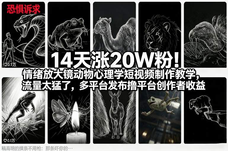 14天涨20W粉!情绪放大镜动物心理学短视频制作教学,流量太猛了,多平台发布撸平台创作者收益-低成本创业项目大全|短视频带货+AI副业变现|知行创业网