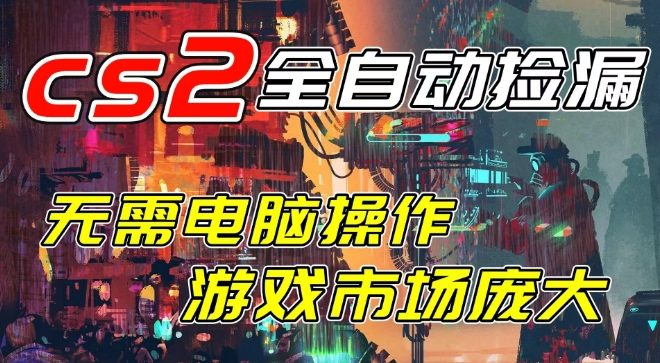 开年王炸CSGO挂G项目，单日捡漏1k+，无需电脑操作，无需进入游戏，支持任何验证【揭秘】-低成本创业项目大全｜短视频带货+AI副业变现｜知行创业网