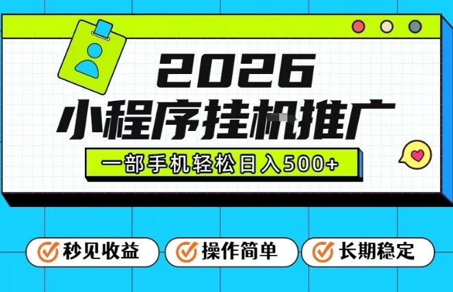 26年最新风口项目，小程序全自动推广，一部手机保底日入5张【揭秘】-低成本创业项目大全｜短视频带货+AI副业变现｜知行创业网