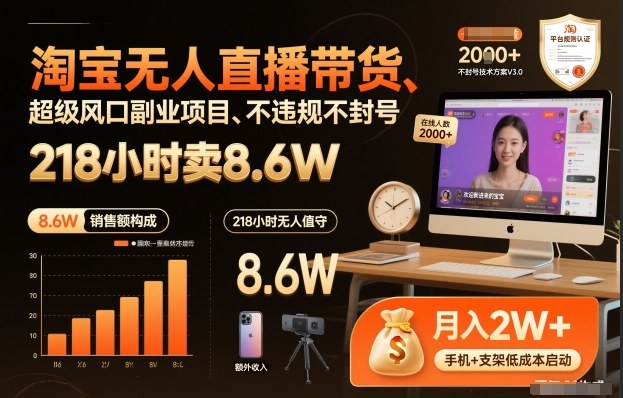 淘宝无人直播带货，218小时卖8.6W，不违规不封号，超级风口副业项目【揭秘】-低成本创业项目大全｜短视频带货+AI副业变现｜知行创业网