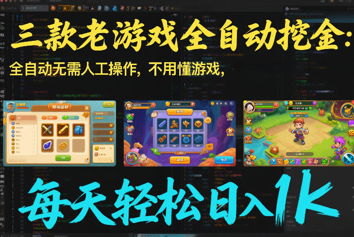 三款老游戏全自动挖金：全自动无需人工操作，不用懂游戏，每天轻松日入1k【揭秘】-低成本创业项目大全｜短视频带货+AI副业变现｜知行创业网