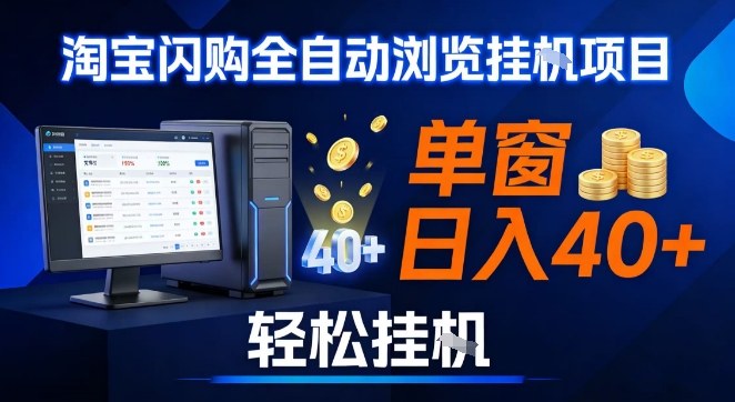 全网独家淘宝闪购采集挂G项目，操作简单无脑，单窗口轻松日入40+，可矩阵多开【揭秘】-低成本创业项目大全｜短视频带货+AI副业变现｜知行创业网