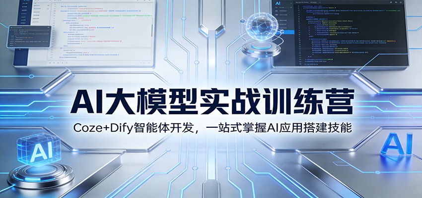 AI大模型实战训练营：Coze+Dify智能体开发，一站式掌握AI应用搭建技能-低成本创业项目大全｜短视频带货+AI副业变现｜知行创业网