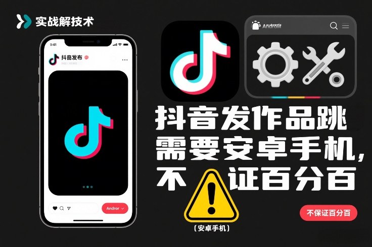 抖音发作品跳SM解决技术，需要安卓手机，不保证百分百-低成本创业项目大全｜短视频带货+AI副业变现｜知行创业网