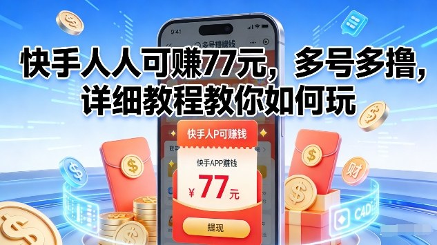 快手人人可賺77米，多号多撸，详细教程教你如何玩【揭秘】-低成本创业项目大全｜短视频带货+AI副业变现｜知行创业网