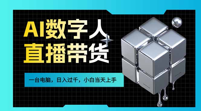 （17415期）AI数字人直播带货风口已来，一台电脑在家日入过千，小白当天上手的赚钱技能-低成本创业项目大全｜短视频带货+AI副业变现｜知行创业网