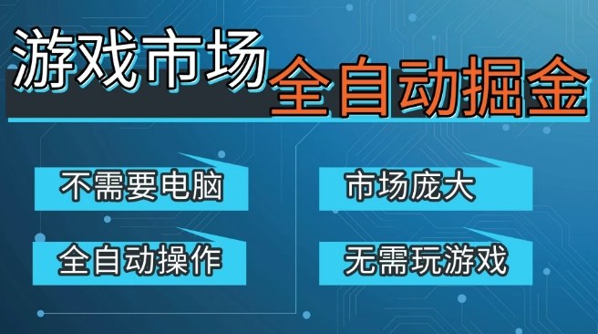 游戏交易平台自动掘金，庞大市场，手机即可完成所有操作，稳定每日3张+，支持任何形式验证，开年重磅升级【揭秘】-低成本创业项目大全｜短视频带货+AI副业变现｜知行创业网