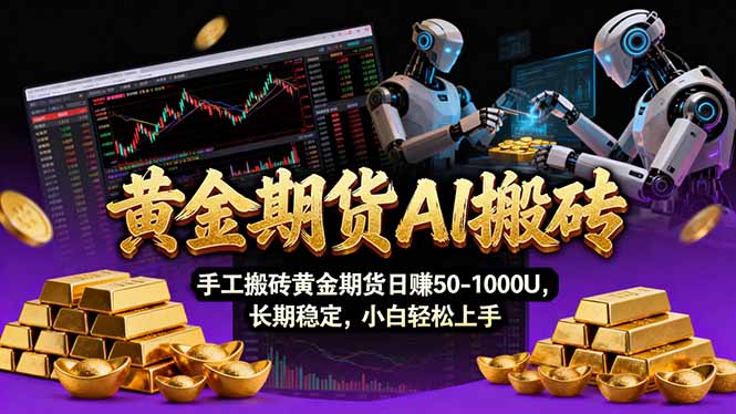 （17375期）【黄金期货AI搬砖】AI操盘手技术Vegas交易技术+聪明软件， 黄金期货日赚50-1000U， 长期稳定-低成本创业项目大全｜短视频带货+AI副业变现｜知行创业网