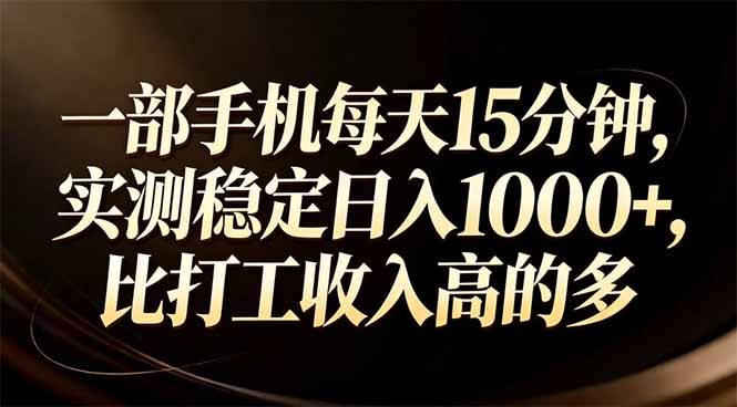 （17352期）一部手机每天15分钟，实测稳定日入1000+，比打工收入还高-低成本创业项目大全｜短视频带货+AI副业变现｜知行创业网