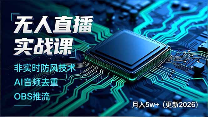（17384期）无人直播实战课（更新2月），非实时防风技术、AI音频去重、OBS推流，建立技术壁垒，月入5w+-低成本创业项目大全｜短视频带货+AI副业变现｜知行创业网