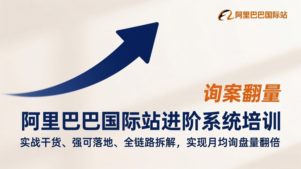 （17335期）阿里巴巴国际站进阶系统培训，实战干货、强可落地、全链路拆解，实现月均询盘量翻倍-低成本创业项目大全｜短视频带货+AI副业变现｜知行创业网