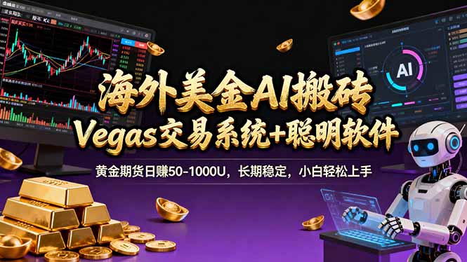 （17316期）海外美金操盘手技术，Vegas交易技术+聪明软件，日赚50-1000U，长期稳定，小白轻松上手。-低成本创业项目大全｜短视频带货+AI副业变现｜知行创业网