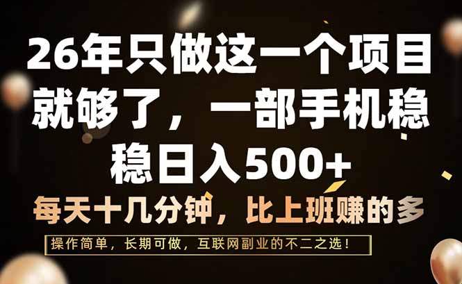 （17319期）26年只做这一个项目，一部手机，每天十几分钟，轻松日入500+-低成本创业项目大全｜短视频带货+AI副业变现｜知行创业网