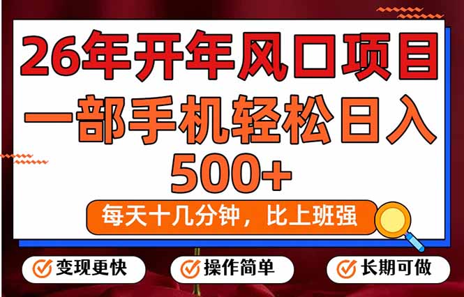 （17439期）26年开年项目，每天十几分钟，一部手机稳稳日入500+，长期稳定可做-低成本创业项目大全｜短视频带货+AI副业变现｜知行创业网