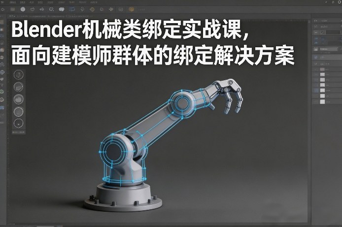 Blender机械类绑定实战课,面向建模师群体的绑定解决方案-低成本创业项目大全|短视频带货+AI副业变现|知行创业网