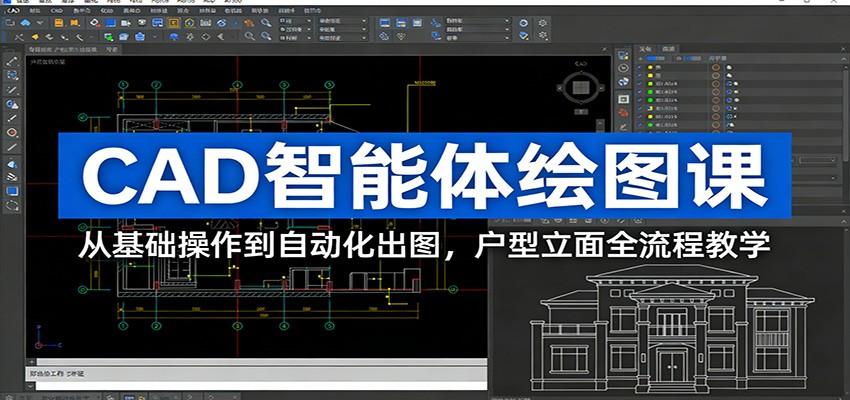 CAD智能体绘图课：从基础操作到自动化出图，户型立面全流程教学-低成本创业项目大全｜短视频带货+AI副业变现｜知行创业网