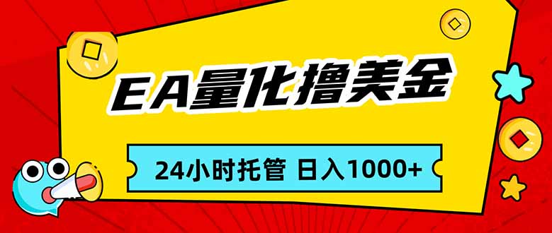 (17397期)EA黄金量化,24小时不间断撸美金,小白轻松入手,日入1000-低成本创业项目大全|短视频带货+AI副业变现|知行创业网