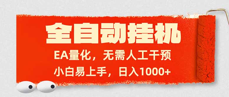 (17441期)全自动挂机,EA量化,无需人工干预,小白易上手,日入1000+-低成本创业项目大全|短视频带货+AI副业变现|知行创业网