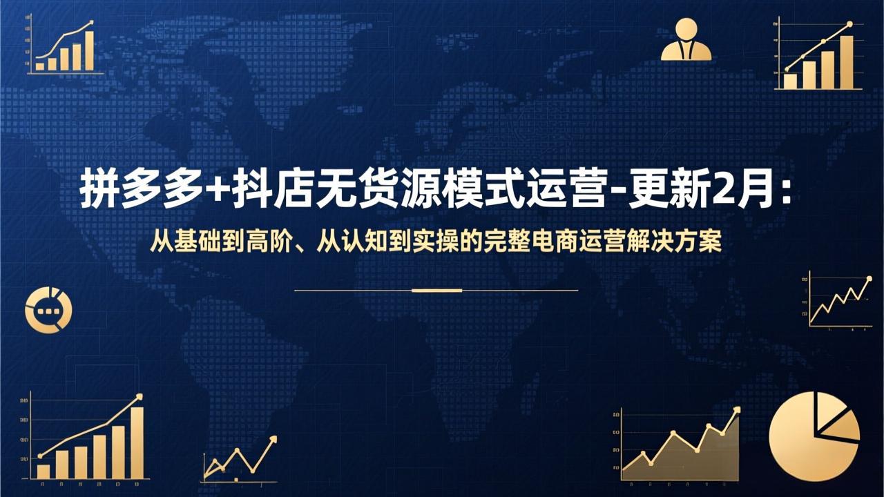 （17367期）拼多多+抖店无货源模式运营-更新2月：从基础到高阶、从认知到实操的完整电商运营解决方案-低成本创业项目大全｜短视频带货+AI副业变现｜知行创业网