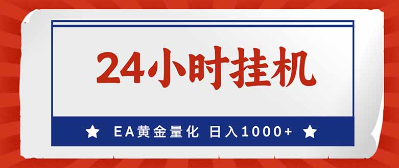 （17430期）EA挣美金，24小时不间断挂机，小白轻松入手，日入1000-低成本创业项目大全｜短视频带货+AI副业变现｜知行创业网
