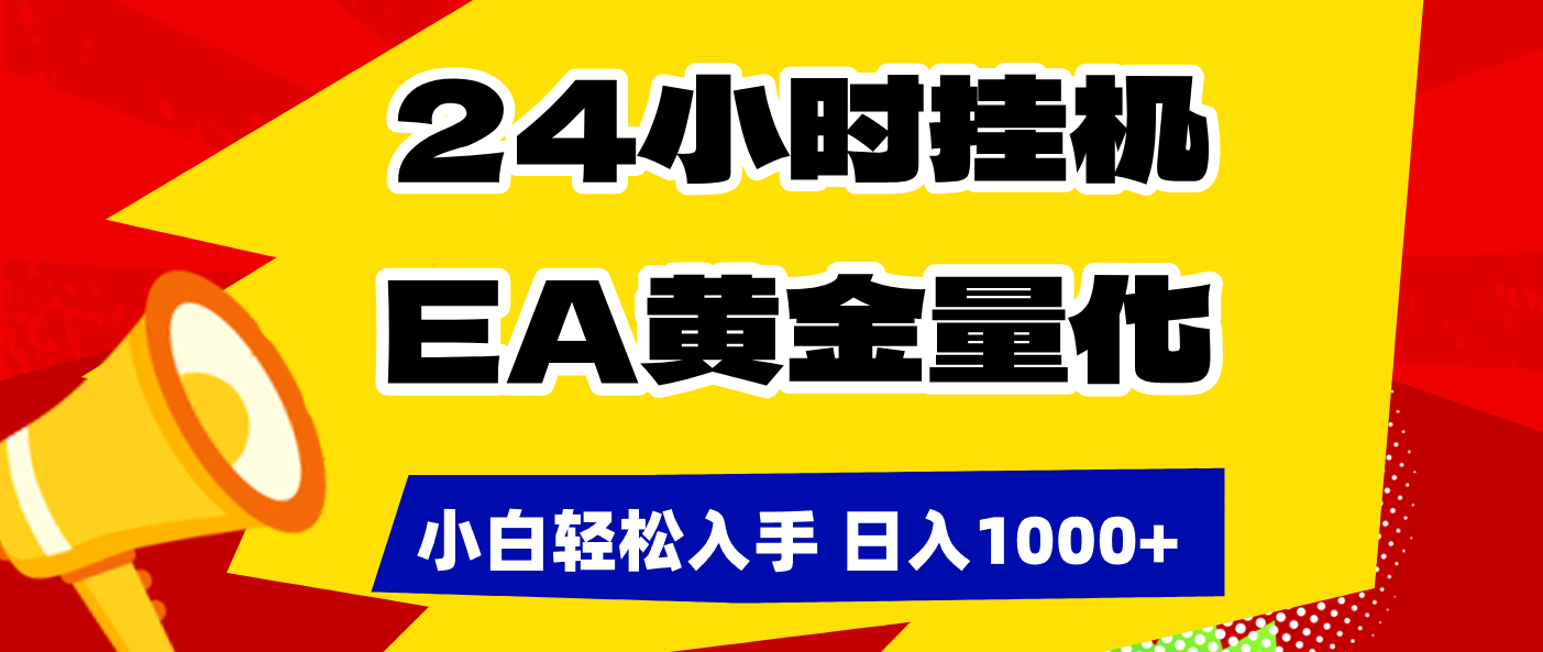 (17425期)24小时挂机,EA黄金量化,小白轻松入手,日入1000+-低成本创业项目大全|短视频带货+AI副业变现|知行创业网