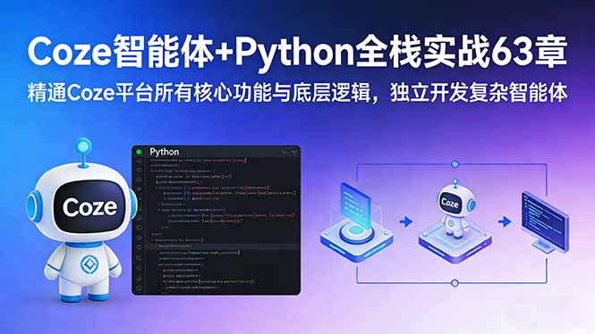 （17432期）Coze智能体+Python全栈实战63章：精通Coze平台所有核心功能与底层逻辑，独立开发复杂智能体-低成本创业项目大全｜短视频带货+AI副业变现｜知行创业网