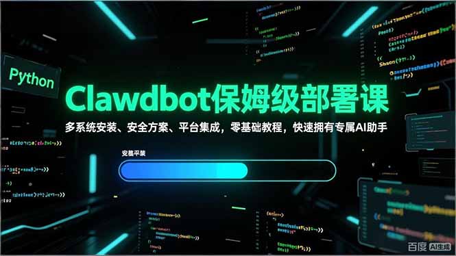 （17343期）Clawdbot保姆级部署课，多系统安装、安全方案、平台集成，零基础教程，快速拥有专属AI助手-低成本创业项目大全｜短视频带货+AI副业变现｜知行创业网