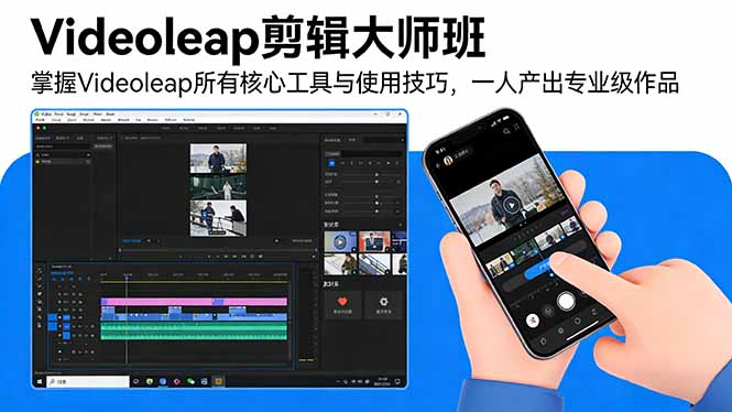 （17421期）Videoleap剪辑大师班：掌握Videoleap所有核心工具与使用技巧，一人产出专业级作品-低成本创业项目大全｜短视频带货+AI副业变现｜知行创业网