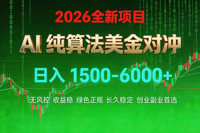 （17466期）2026 全新美金对冲项目，不套平台赠金，不封号，纯算法对冲，日入 1500-6000+-低成本创业项目大全｜短视频带货+AI副业变现｜知行创业网