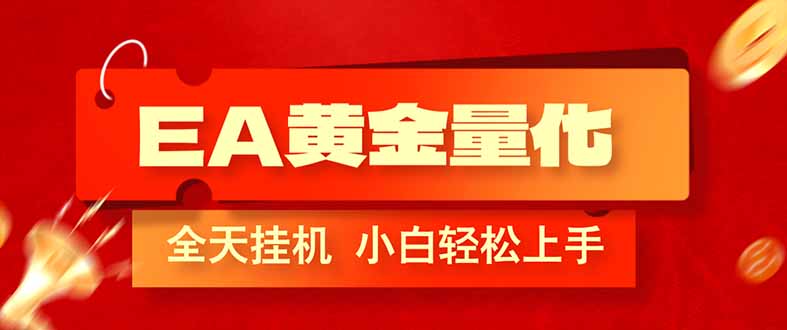 （17457期）EA黄金量化，全程24小时无人监管，小白易上手，日入1000+-低成本创业项目大全｜短视频带货+AI副业变现｜知行创业网
