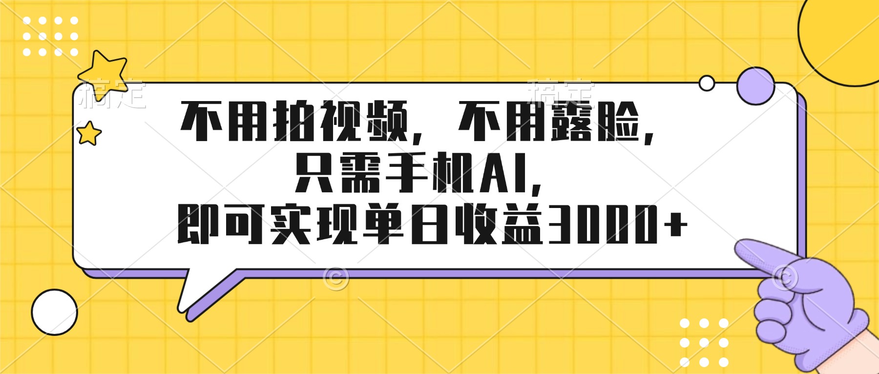 （17310期）不用拍视频，不用露脸，只需手机ai，即可实现单日收益3000+-低成本创业项目大全｜短视频带货+AI副业变现｜知行创业网