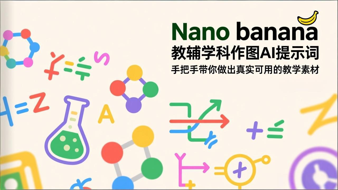 （17373期）Nano banana 教辅学科作图AI提示词，手把手带你做出真实可用的教学素材-低成本创业项目大全｜短视频带货+AI副业变现｜知行创业网