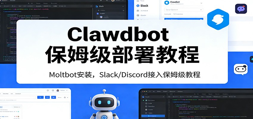 Clawdbot保姆级部署教程：Moltbot安装，Slack/Discord接入零基础入门一步到位-低成本创业项目大全｜短视频带货+AI副业变现｜知行创业网