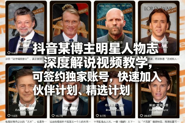 抖音某博主明星人物志深度解说视频教学,可签约独家账号,快速加入伙伴计划、精选计划-低成本创业项目大全|短视频带货+AI副业变现|知行创业网