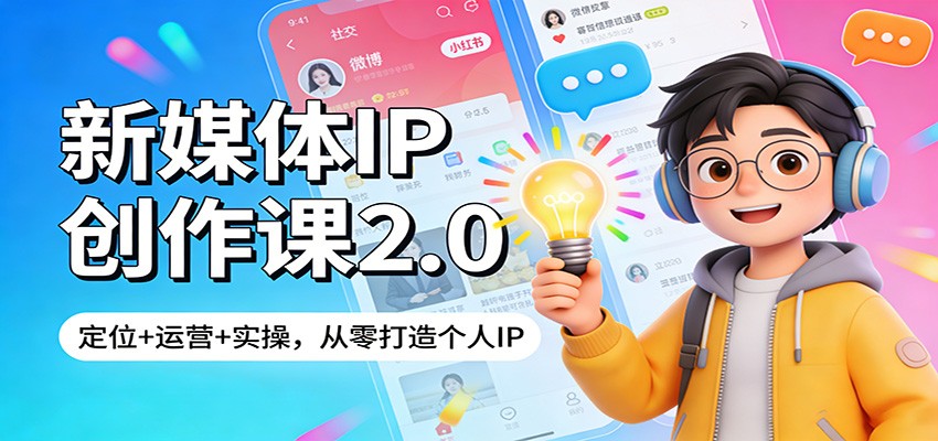新媒体IP创作课2.0：定位+运营+实操，从零打造个人IP-低成本创业项目大全｜短视频带货+AI副业变现｜知行创业网