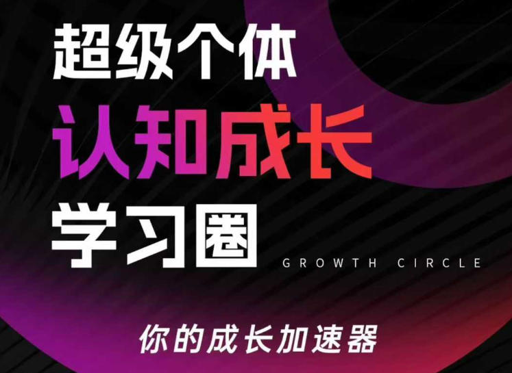 超级个体认知成长学习圈，你的成长加速器，用认知破局，用行动变现-低成本创业项目大全｜短视频带货+AI副业变现｜知行创业网