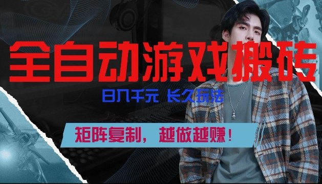 副业掘金首选！全自动游戏搬砖，日入10张，可矩阵放大，越做越賺【揭秘】-低成本创业项目大全｜短视频带货+AI副业变现｜知行创业网