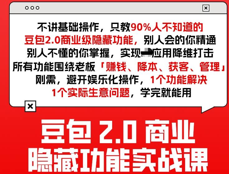 豆包2.0商业隐藏功能实战课2026，1个功能解决1个实际生意问题，学完就能用-低成本创业项目大全｜短视频带货+AI副业变现｜知行创业网