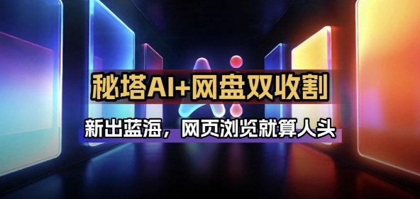 秘塔AI项目拆解_AI智能体配合网盘拉新项目双倍收割打法-低成本创业项目大全｜短视频带货+AI副业变现｜知行创业网