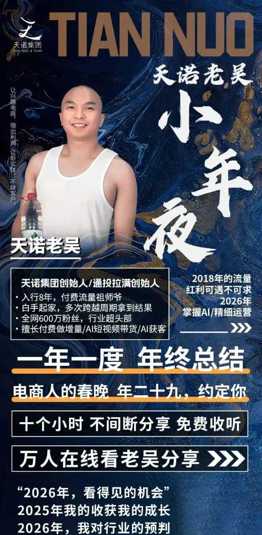 图片[2]-天诺老吴2026除夕夜专场电商小春晚盈利跨境突围，覆盖全域流量、电商运营、企业降本、IP私域、本地生意全赛道-低成本创业项目大全｜短视频带货+AI副业变现｜知行创业网