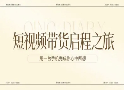 短视频带货启程之旅，用一台手机完成你心中所想-低成本创业项目大全｜短视频带货+AI副业变现｜知行创业网