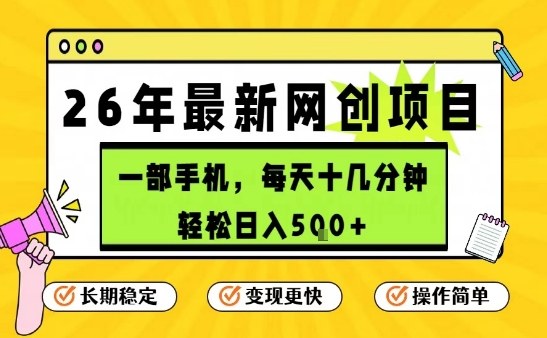 每天十几分钟，保底日入5张+，只需一部手机，26年强推项目【揭秘】-低成本创业项目大全｜短视频带货+AI副业变现｜知行创业网