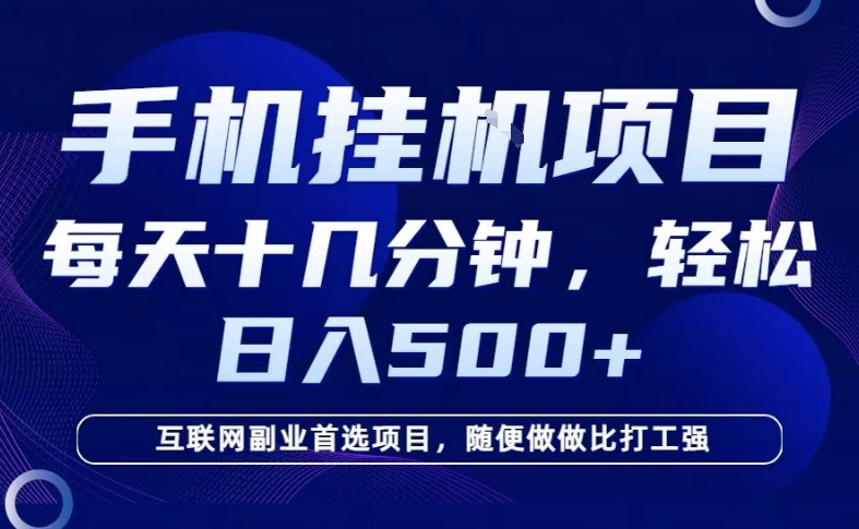 26年手机挂G风口，每天只需要十几分钟，保底日入5张+，互联网副业首选项目【揭秘】-低成本创业项目大全｜短视频带货+AI副业变现｜知行创业网