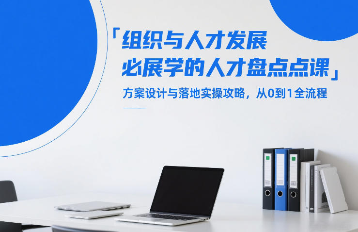 组织与人才发展必学的人才盘点课，方案设计与落地实操攻略，从0到1全流程-低成本创业项目大全｜短视频带货+AI副业变现｜知行创业网