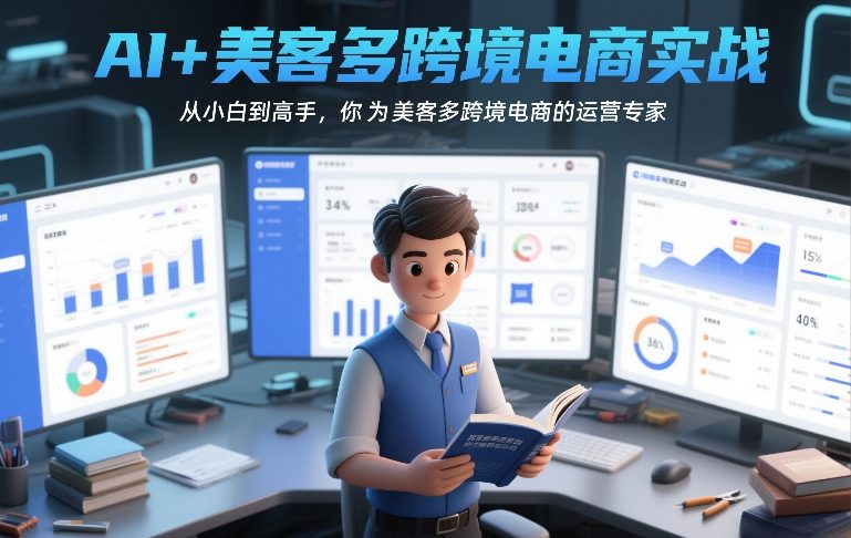 AI+美客多跨境电商实战，从小白到高手，你也可以成为美客多跨境电商的运营专家-低成本创业项目大全｜短视频带货+AI副业变现｜知行创业网