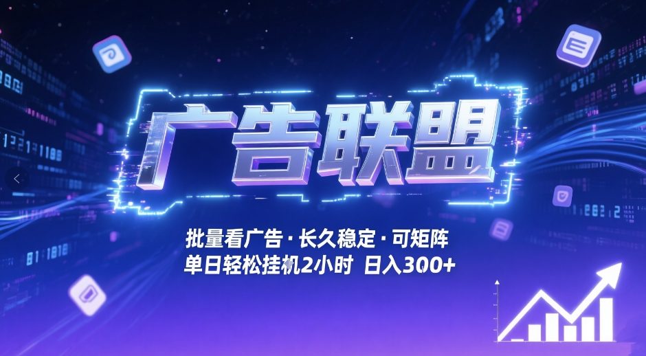 广告联盟全自动掘金，无需人工自动批量看广告，单窗口最高收益30+可矩阵月入1W+【揭秘】-低成本创业项目大全｜短视频带货+AI副业变现｜知行创业网