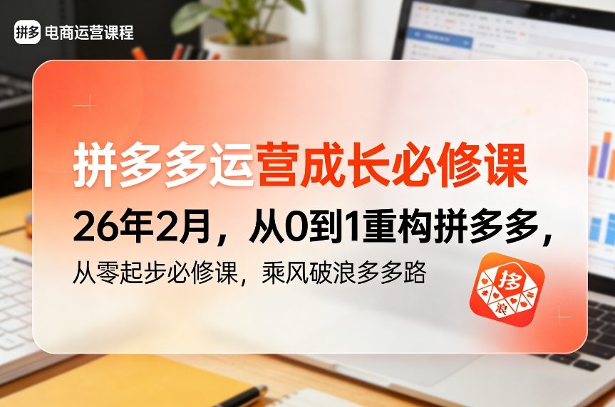 拼多多运营成长必修课26年2月，从0到1重构拼多多，从零起步必修课，乘风破浪多多路-低成本创业项目大全｜短视频带货+AI副业变现｜知行创业网