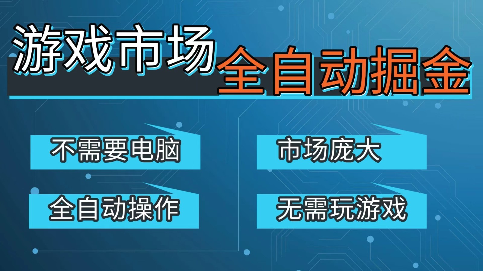 游戏交易平台自动掘金,手机即可完成所有操作,稳定每日300+【开年重磅升级】-低成本创业项目大全|短视频带货+AI副业变现|知行创业网