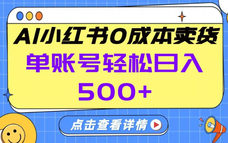 26年做小红书卖货就对了,完全托管AI，单账号保底日入5张+【揭秘】-低成本创业项目大全｜短视频带货+AI副业变现｜知行创业网